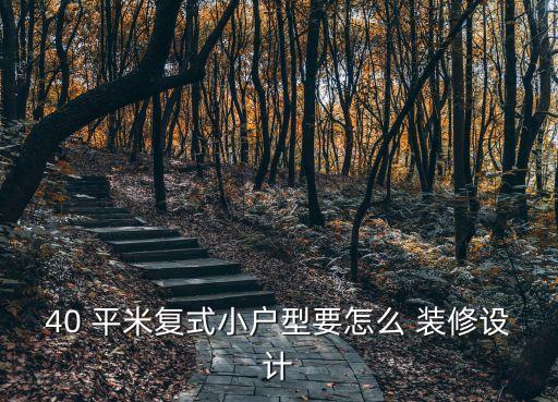 40 平米復式小戶型要怎么 裝修設計