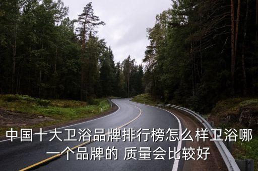 曼高衛(wèi)浴是幾線品牌質(zhì)量怎么樣