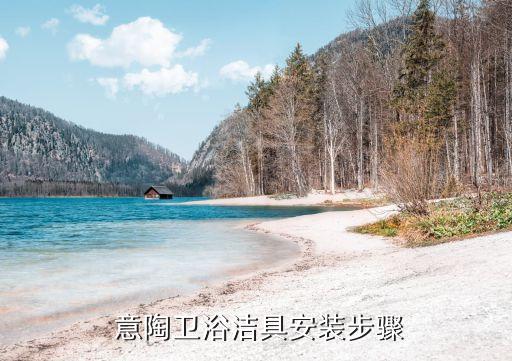 意陶衛(wèi)浴潔具安裝步驟
