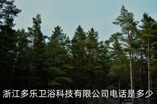 浙江多樂衛(wèi)浴科技有限公司電話是多少