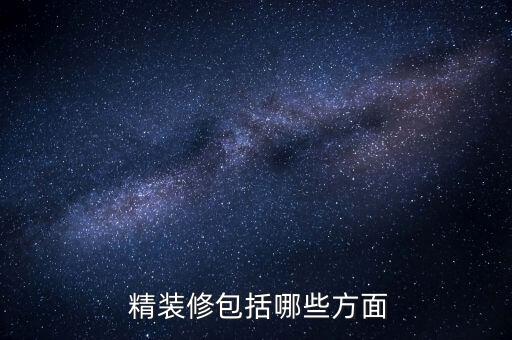  精裝修包括哪些方面
