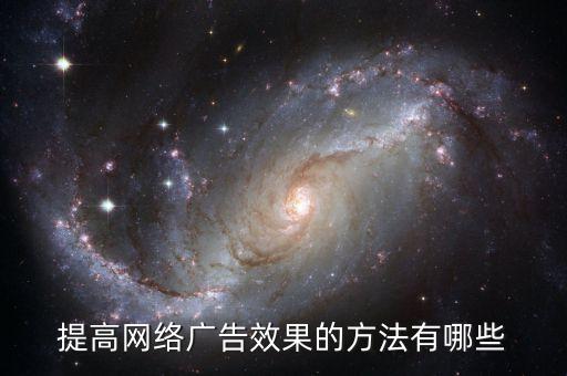 提高網(wǎng)絡(luò)廣告效果的方法有哪些