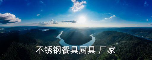 不銹鋼餐具廚具 廠家