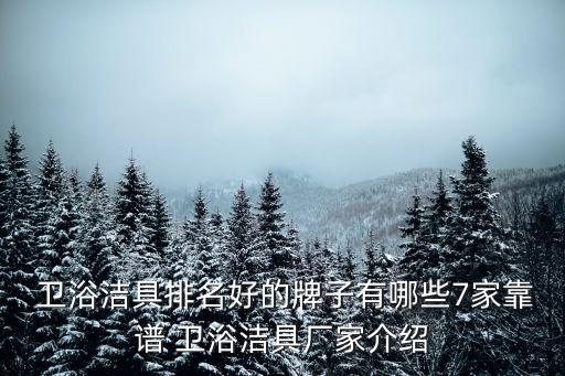 煙臺(tái)牟平衛(wèi)浴廠有哪些品牌