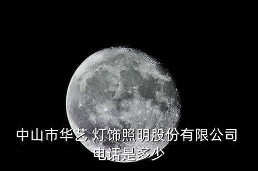中山市華藝 燈飾照明股份有限公司 電話是多少