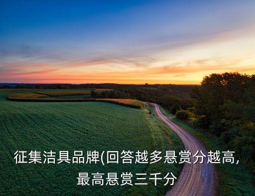 征集潔具品牌(回答越多懸賞分越高,最高懸賞三千分