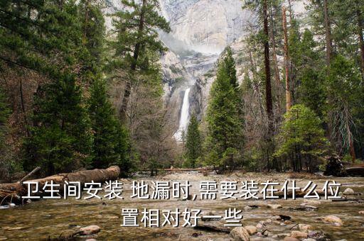 衛(wèi)生間安裝 地漏時,需要裝在什么位置相對好一些