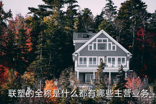 聯(lián)塑集團(tuán)衛(wèi)浴品牌叫什么,聯(lián)塑衛(wèi)浴是幾線品牌,質(zhì)量如何