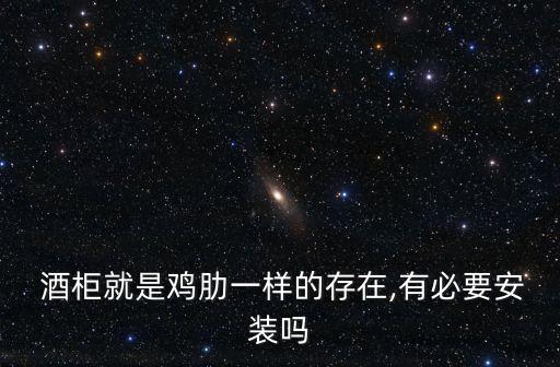  酒柜就是雞肋一樣的存在,有必要安裝嗎