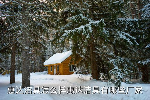 惠達(dá)潔具怎么樣惠達(dá)潔具有哪些廠(chǎng)家