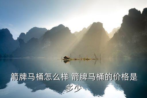 箭牌馬桶怎么樣 箭牌馬桶的價格是多少