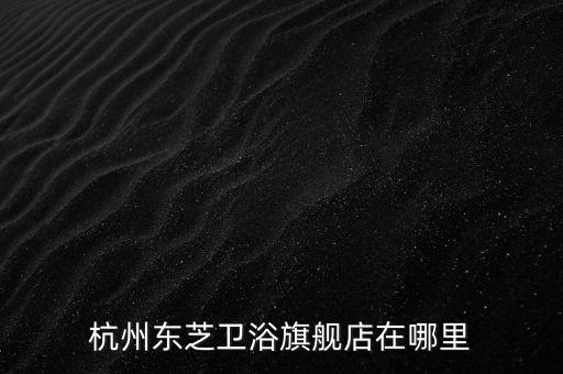 郴州恒大衛(wèi)浴批發(fā)市場地址,郴州衛(wèi)浴批發(fā)市場在哪
