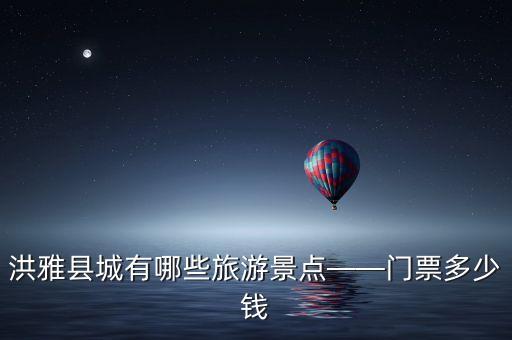 洪雅縣城有哪些旅游景點(diǎn)——門票多少錢