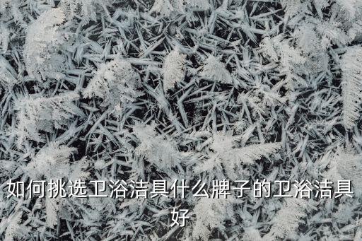 連江衛(wèi)浴選購電話多少號碼