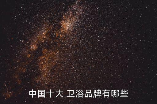 中國十大 衛(wèi)浴品牌有哪些