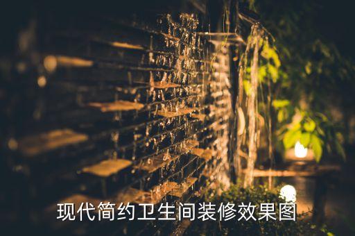 現(xiàn)代簡(jiǎn)約衛(wèi)生間裝修效果圖