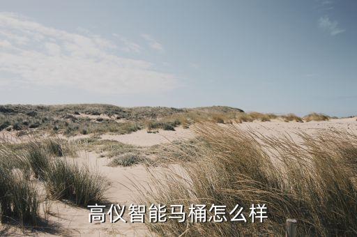 高儀智能馬桶怎么樣