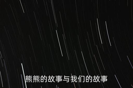 熊熊的故事與我們的故事