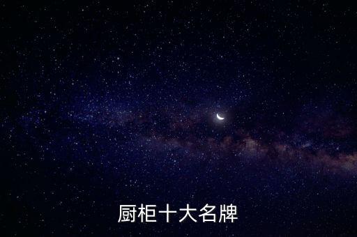 廚柜十大名牌