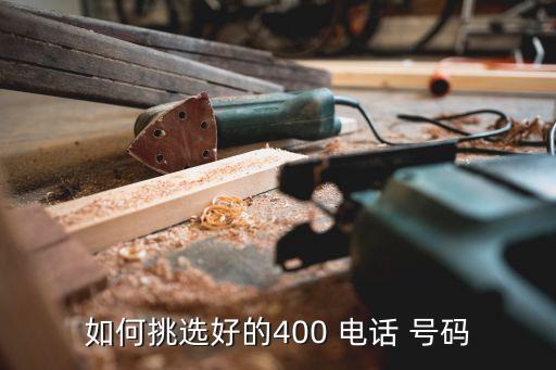 如何挑選好的400 電話 號(hào)碼