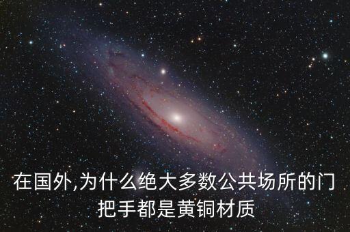 在國外,為什么絕大多數(shù)公共場(chǎng)所的門 把手都是黃銅材質(zhì)