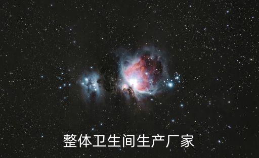 整體衛(wèi)生間生產(chǎn)廠家