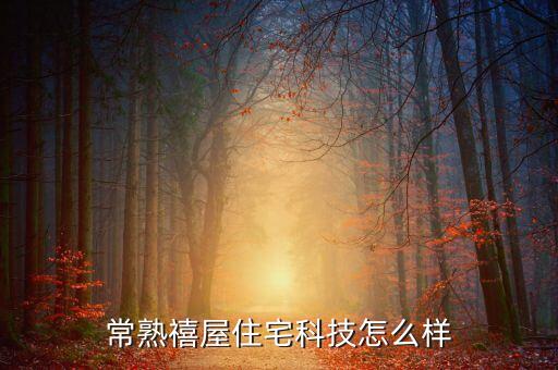 常熟禧屋住宅科技怎么樣