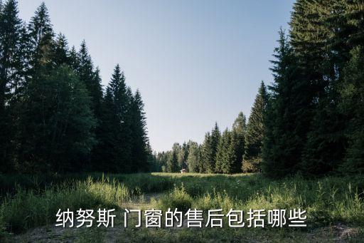 納努斯 門窗的售后包括哪些