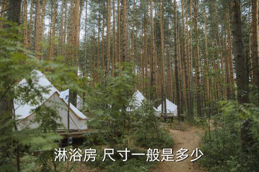 淋浴房 尺寸一般是多少