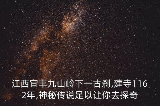 江西宜豐九山嶺下一古剎,建寺1162年,神秘傳說足以讓你去探奇