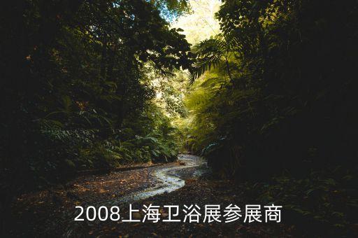 2008上海衛(wèi)浴展參展商