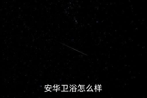 新疆庫車市安華衛(wèi)浴電話