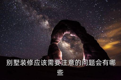  別墅裝修應(yīng)該需要注意的問題會有哪些