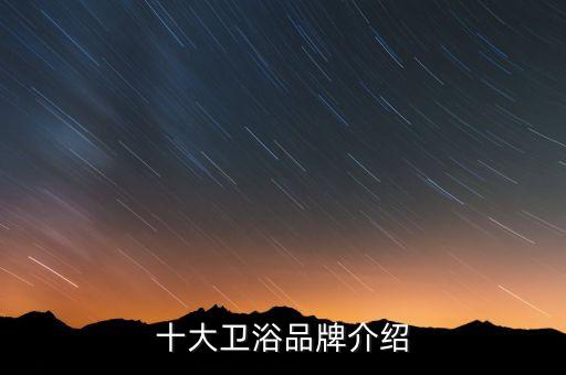 十大衛(wèi)浴品牌介紹