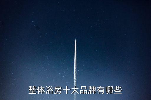 整體浴房十大品牌有哪些