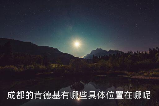 成都的肯德基有哪些具體位置在哪呢