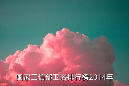 國家工信部衛(wèi)浴排行榜2014年