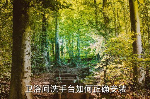  衛(wèi)浴間洗手臺如何正確安裝