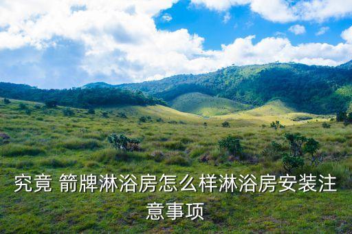 究竟 箭牌淋浴房怎么樣淋浴房安裝注意事項(xiàng)