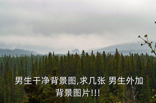  男生干凈背景圖,求幾張 男生外加背景圖片!!!