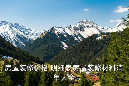 房屋裝修價格 明細(xì)表房屋裝修材料清單大全