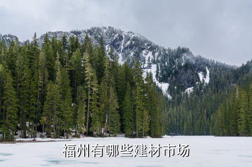 福州有哪些建材市場(chǎng)