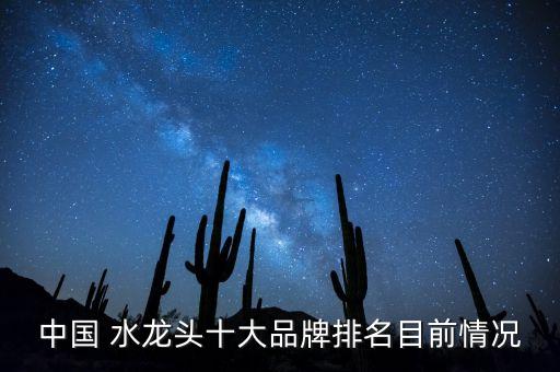 中國 水龍頭十大品牌排名目前情況