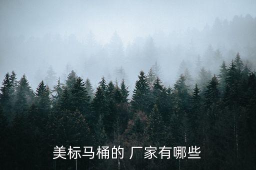 美標(biāo)馬桶的 廠家有哪些