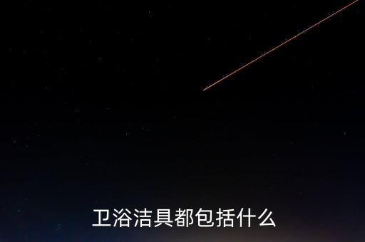  衛(wèi)浴潔具都包括什么