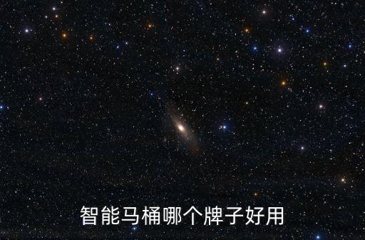 智能馬桶哪個(gè)牌子好用