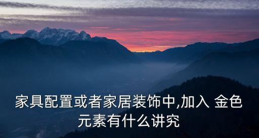 家具配置或者家居裝飾中,加入 金色元素有什么講究