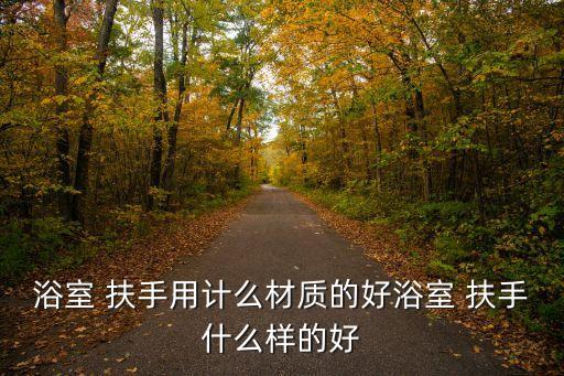 新疆衛(wèi)浴扶手廠家電話多少