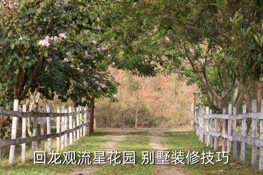 回龍觀流星花園 別墅裝修技巧