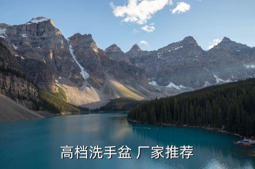 高檔洗手盆 廠家推薦